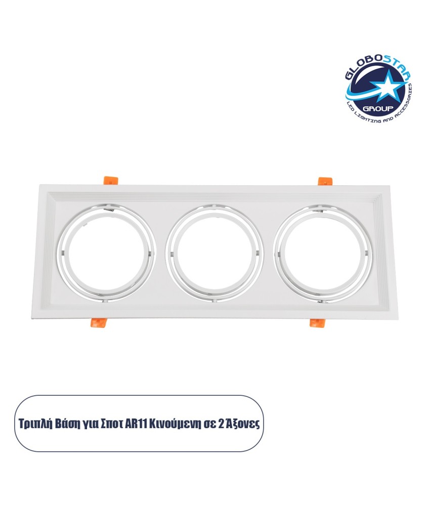 GLOBOSTAR® VITA 77856 Χωνευτή Κινούμενη Βάση για 3 x Σποτ AR111 για Ντουί GU10-GU5.3 IP20 - Λευκό - Μ48.7 x Π18 x Υ5.5cm - Q47.5 x 17cm